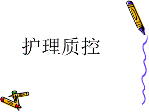 护理质控.ppt