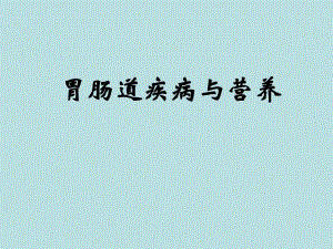 第8章营养与心血管疾病.ppt
