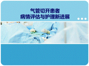 气管切开患者病情评估及护理新进展图文.ppt