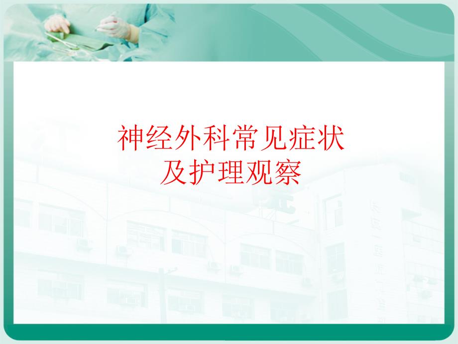 神经外科常见症状及护理观察.ppt_第1页