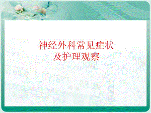 神经外科常见症状及护理观察.ppt