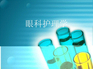 眼科护理学.ppt