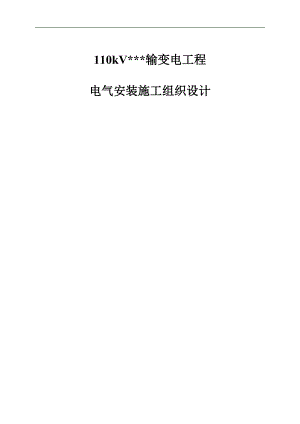110KV变电站输变电工程电气安装施工组织设计.doc