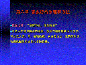 第六章 害虫防治原理方法.ppt