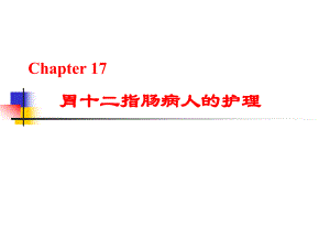 第17章 胃癌病人的护理.ppt.ppt