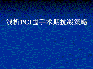 浅析PCI围手术期抗凝策略.ppt