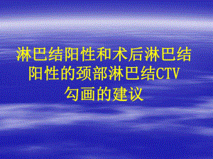 淋巴结阳性和术后淋巴结阳性的颈部淋巴结靶区勾画.ppt