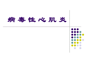 病毒性心肌炎.ppt