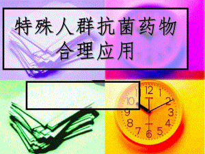 特殊人群抗菌药物合理应用.ppt