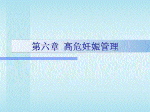 第06章高危妊娠管理.ppt