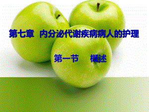 第七章第一节内分泌系统疾病常见症状和体征的护理.ppt