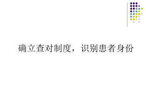 确立查对制度,识别患者身份.ppt