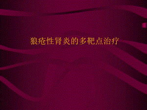 狼疮性肾炎的治疗.ppt