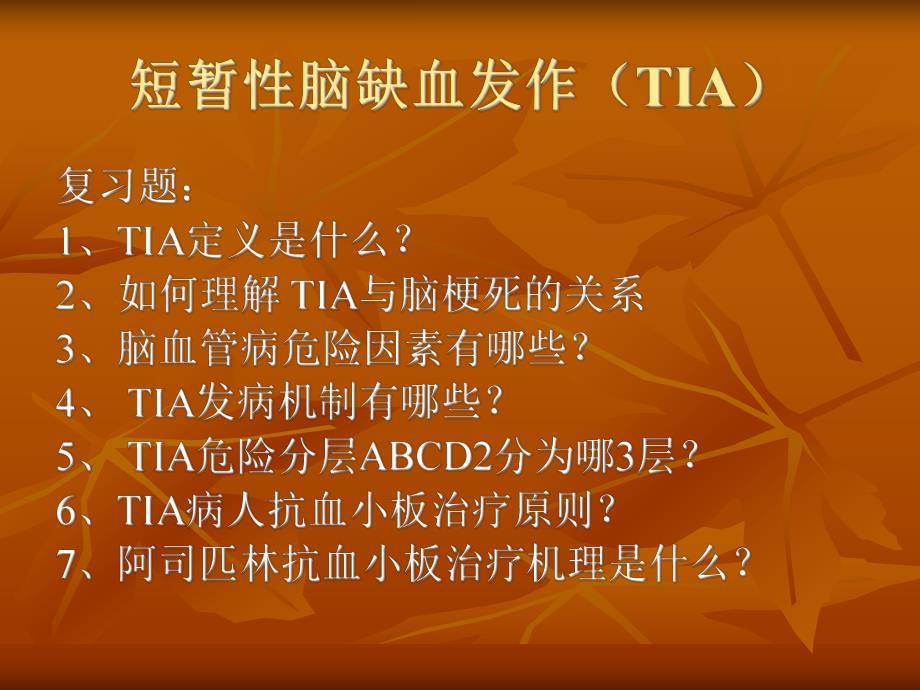 短暂性脑缺血发作2.ppt_第2页