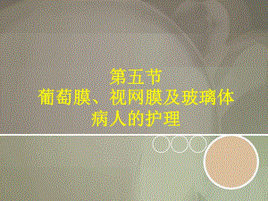 第三章 5 葡萄膜视网膜护理.ppt