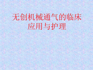 无创机械通气的临床应用及护理.ppt