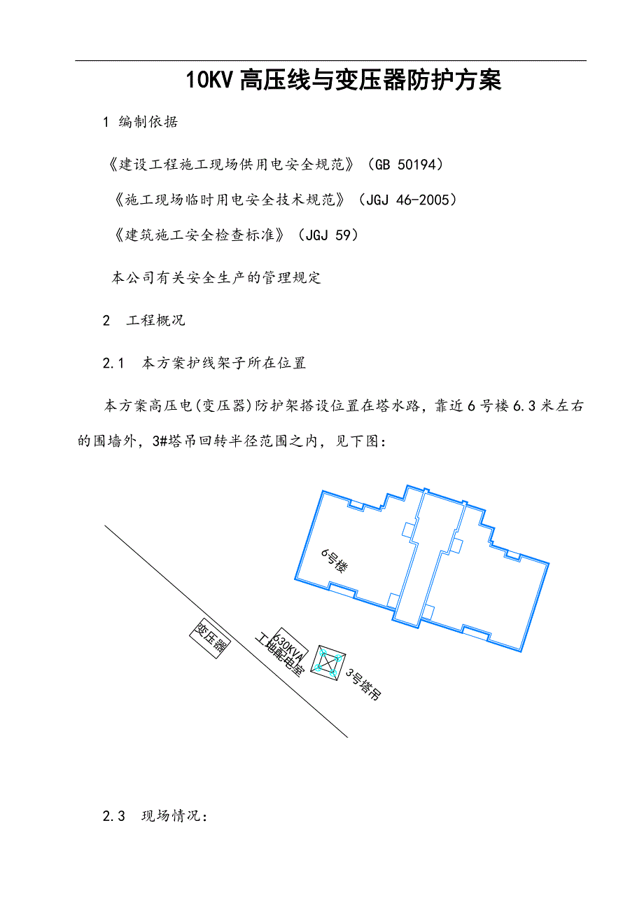 10kV高压线(变压器)防护施工方案.doc_第1页