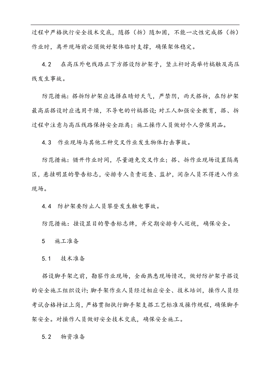 10kV高压线(变压器)防护施工方案.doc_第3页