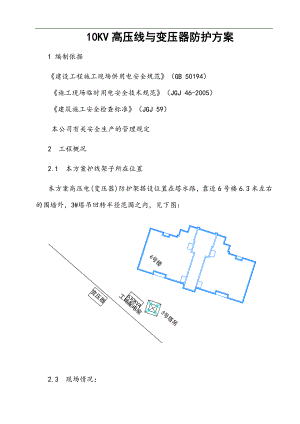 10kV高压线(变压器)防护施工方案.doc