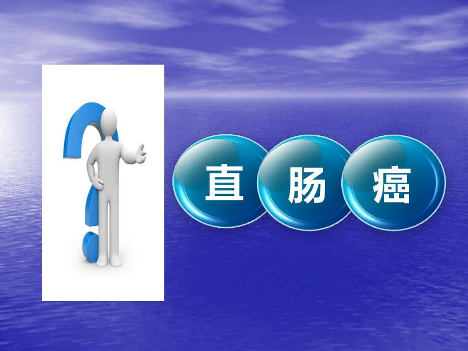 直肠癌护理教学查房.ppt_第3页