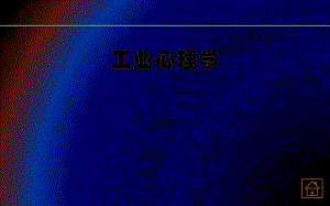 第12章心理负荷与交流.ppt