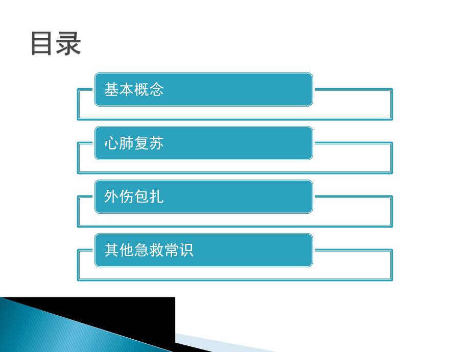 现场急救知识培训1.ppt_第2页
