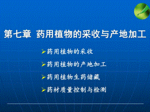 第七章药用植物的采收与初加工.ppt