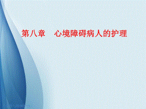 第八章心境障碍病人的护理.ppt