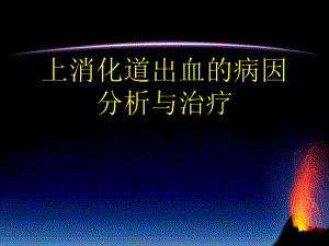 消化道出血的临床分析与治疗.ppt