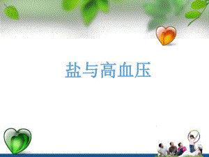 盐与高血压幻灯片.ppt