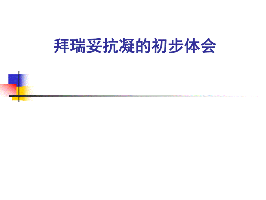 拜瑞妥骨科抗凝初.ppt_第1页