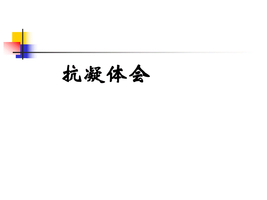 拜瑞妥骨科抗凝初.ppt_第3页