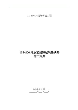110KV线路新建工程5号塔放紧线跨越铁路施工方案.doc