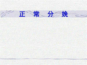 第一产程、异常分娩.ppt