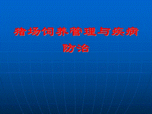 猪场饲养管理与疾病防治.ppt