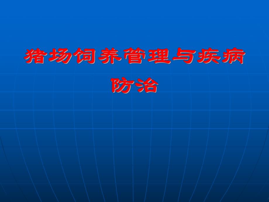 猪场饲养管理与疾病防治.ppt_第1页