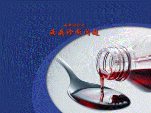 疾病诊断问题.ppt