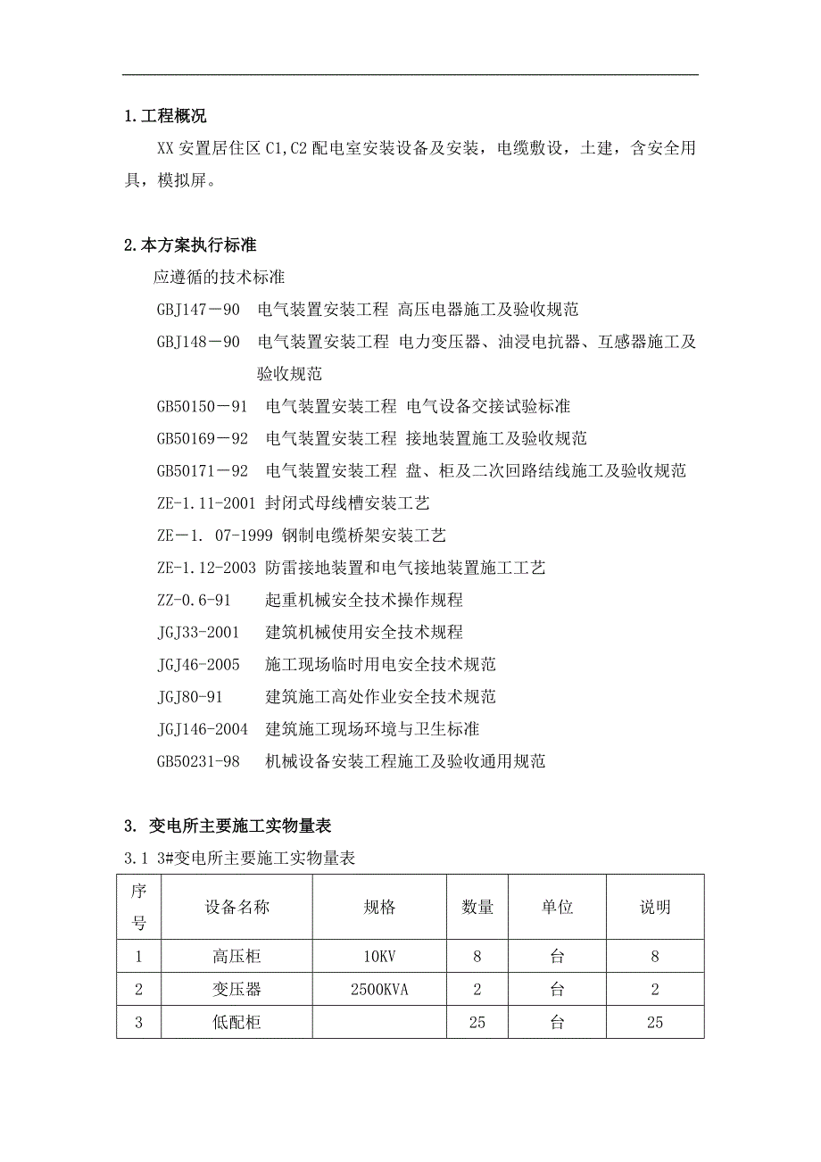 10kv变电所安装施工及调试方案施工方案.doc_第1页