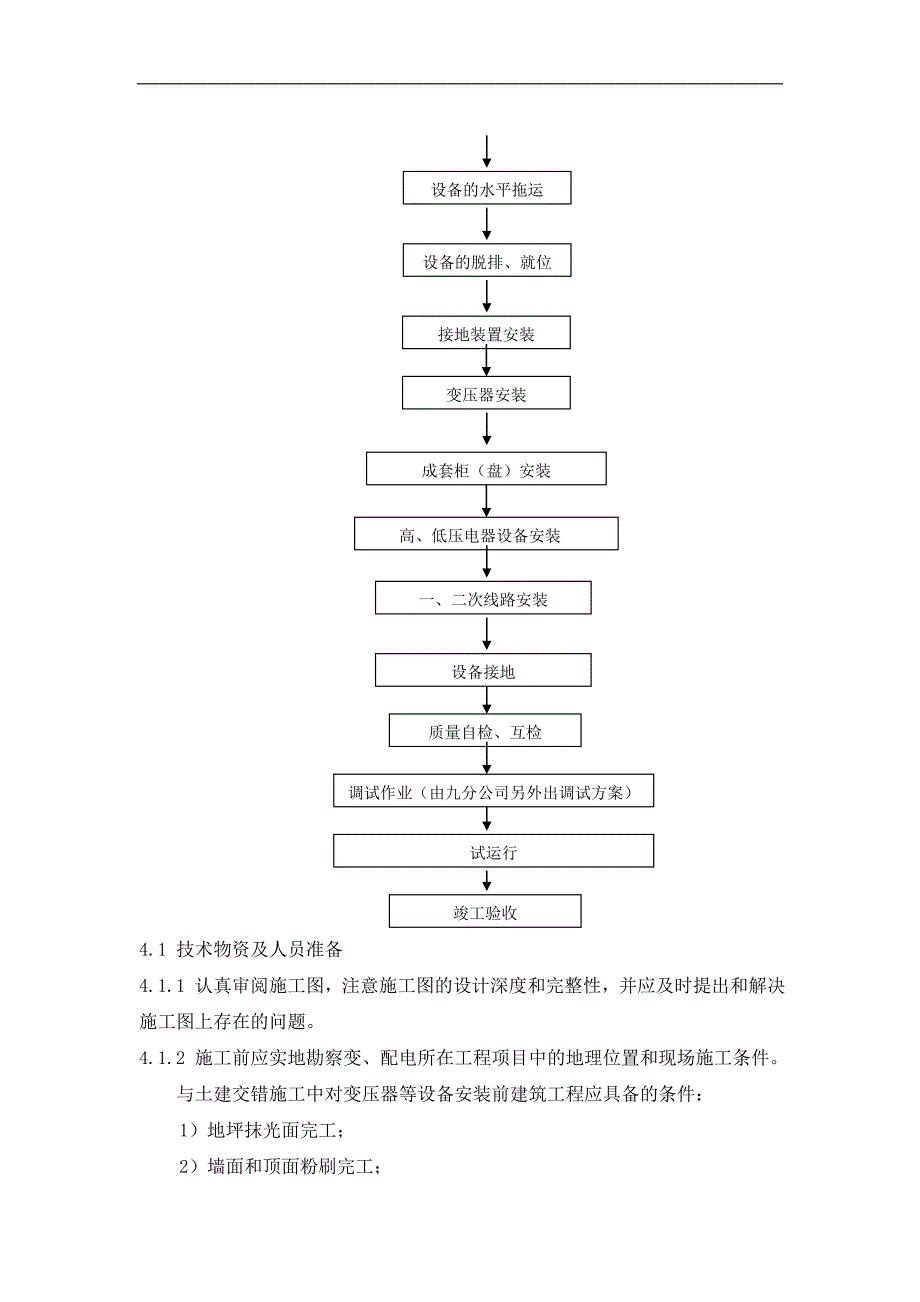 10kv变电所安装施工及调试方案施工方案.doc_第3页