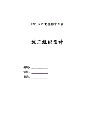 10KV电缆排管工程施工组织设计.doc