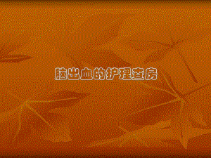 神经内科护理查房.ppt.ppt