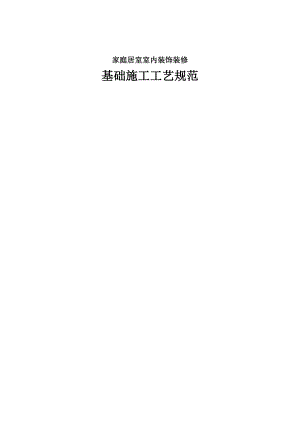 家庭居室室内装饰装修基础施工工艺规范.doc