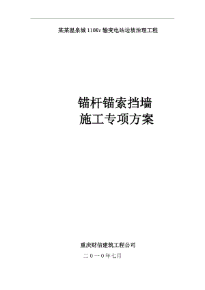 110KV输变电站边坡治理工程锚杆锚索挡墙专项施工方案.doc