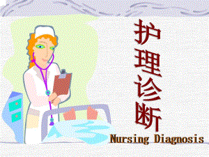 护理诊断.ppt
