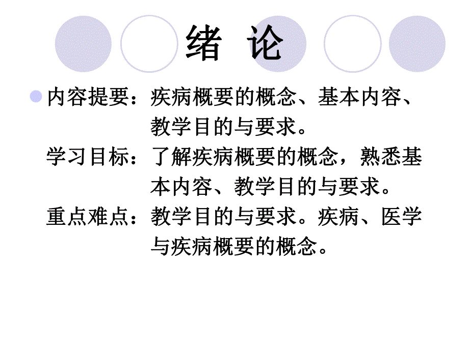 疾病概要 绪论 ppt.ppt_第2页