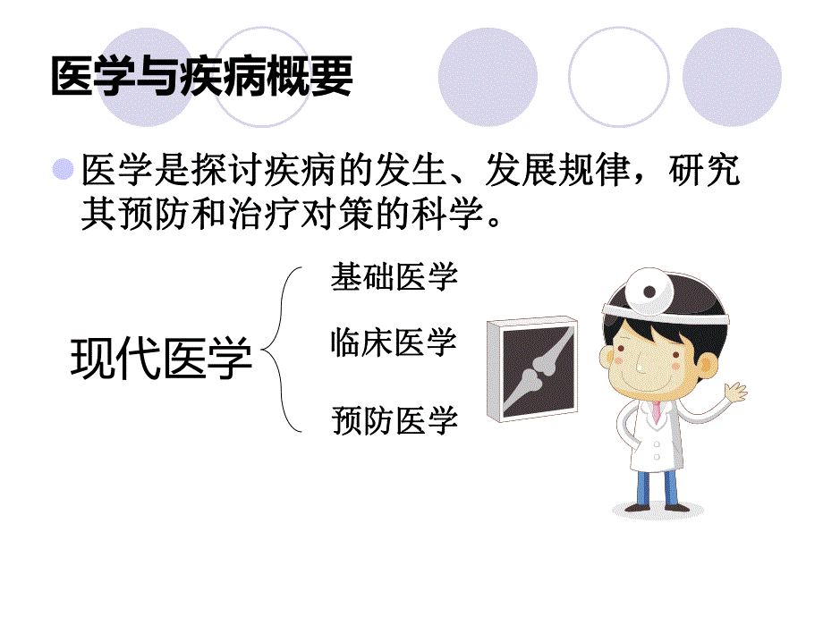 疾病概要 绪论 ppt.ppt_第3页