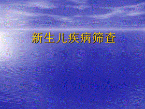 新生儿疾病筛查.ppt