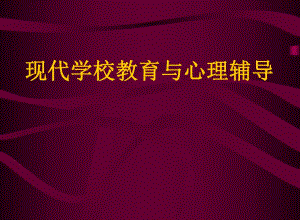 现代学校教育与心理辅导.ppt