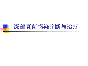 真菌感染讲稿.ppt.ppt