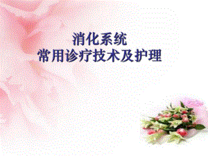 消化系统常用诊疗技术及护理..ppt